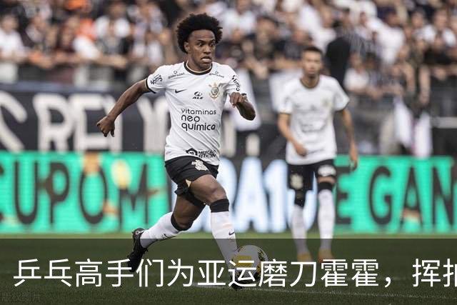 乒乓高手们为亚运磨刀霍霍，挥拍紧张又搞笑！