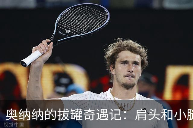 奥纳纳的拔罐奇遇记：肩头和小腿的阿拉丁神灯！