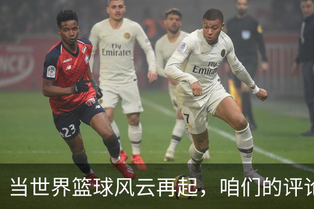 当世界篮球风云再起，咱们的评论区成了热闹的乌鲁木齐市场！