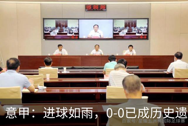 意甲：进球如雨，0-0已成历史遗留物！