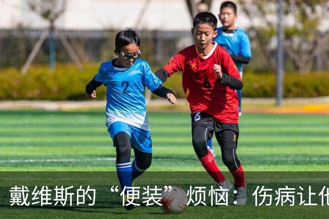 戴维斯的“便装”烦恼：伤病让他成了替补席的常客