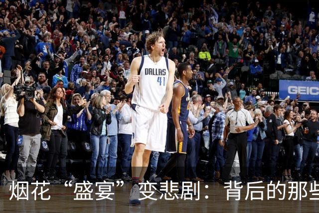 烟花“盛宴”变悲剧：背后的那些冷知识和失责