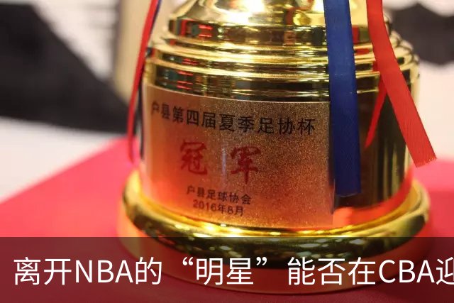 离开NBA的“明星”能否在CBA迎来新生？