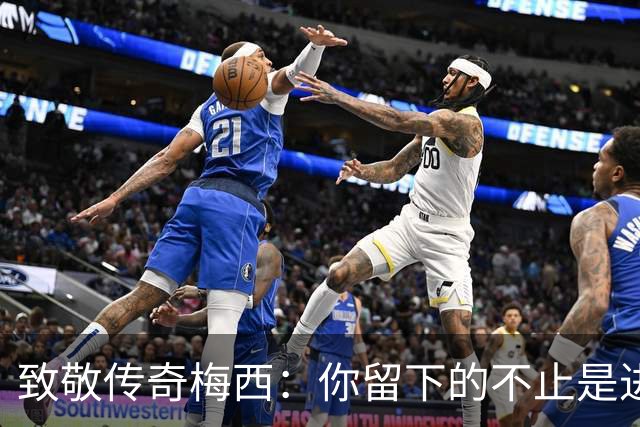 致敬传奇梅西：你留下的不止是进球，还有梦想的种子！