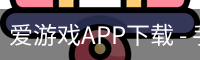 爱游戏APP下载 - 手机版下载